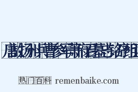 唐故扬州兵曹参军萧府君墓志铭序组词是什么意思的图片